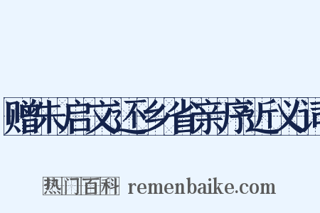 赠朱启文还乡省亲序近义词是什么意思的图片